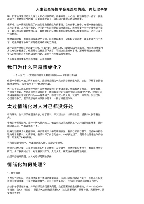 人生就是慢慢学会先处理情绪，再处理事情