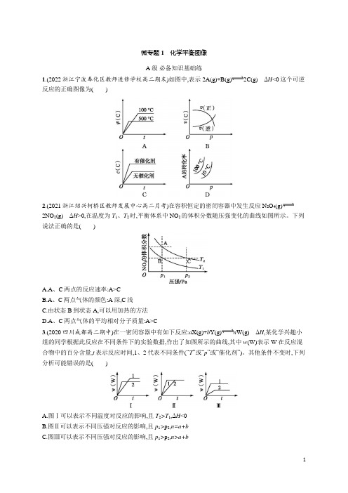 高中化学《选择性必修1化学反应原理》课后习题word微专题1 化学平衡图像