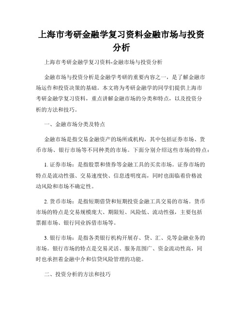 上海市考研金融学复习资料金融市场与投资分析