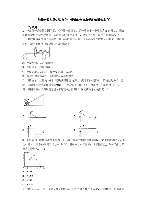 高考物理力学知识点之牛顿运动定律单元汇编附答案(5)