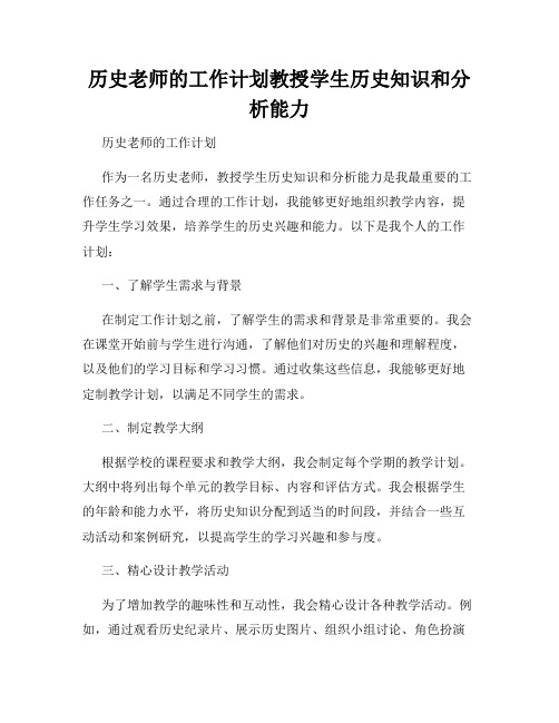 历史老师的工作计划教授学生历史知识和分析能力