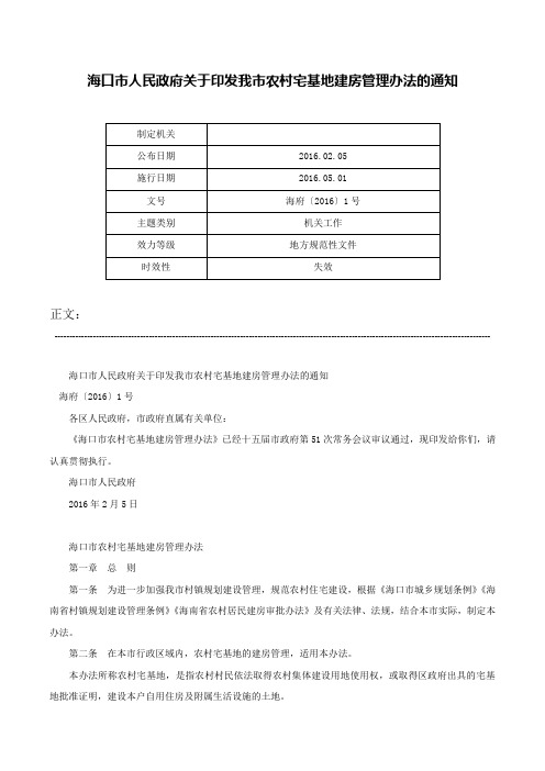 海口市人民政府关于印发我市农村宅基地建房管理办法的通知-海府〔2016〕1号