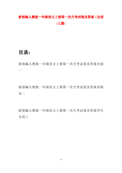 新部编人教版一年级语文上册第一次月考试卷及答案全面(三套)