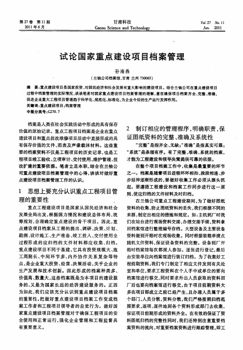 试论国家重点建设项目档案管理