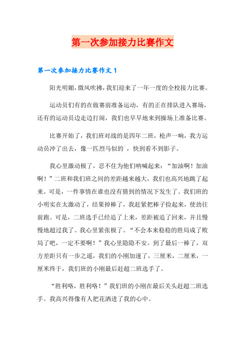 第一次参加接力比赛作文