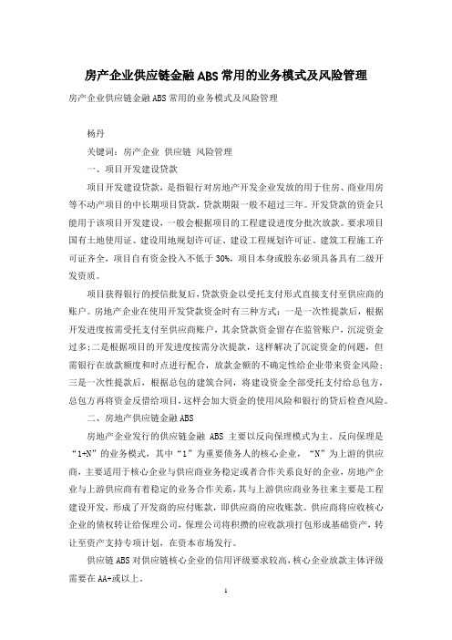 房产企业供应链金融ABS常用的业务模式及风险管理