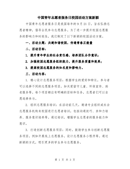 中国青年志愿者服务日校园活动方案新颖