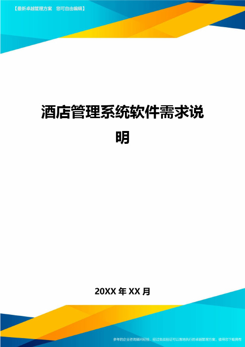 酒店管理系统软件需求说明方案