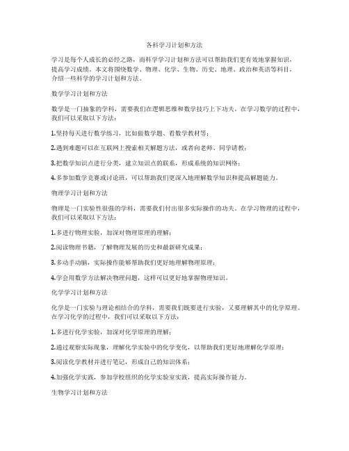 各科学习计划和方法