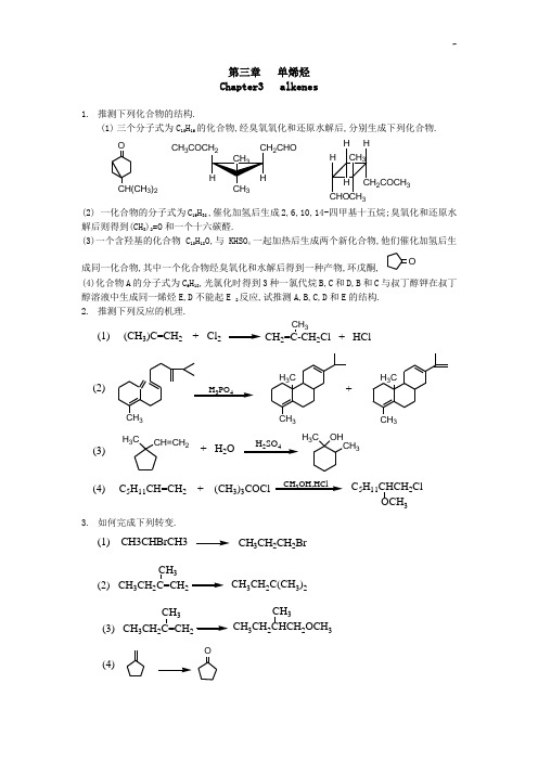 第三章单烯烃