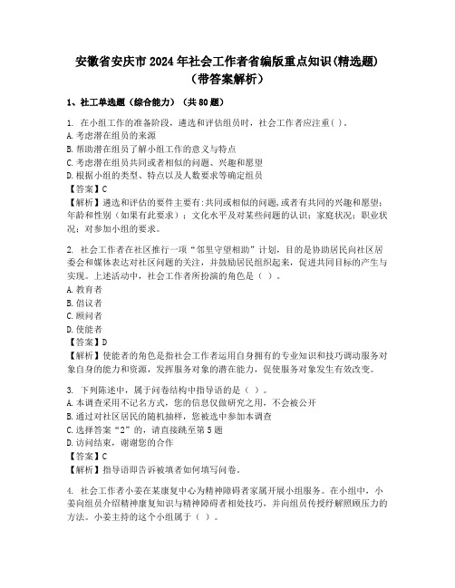 安徽省安庆市2024年社会工作者省编版重点知识(精选题)(带答案解析)