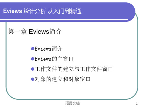 eviews基本操作介绍全面.全面.pptx