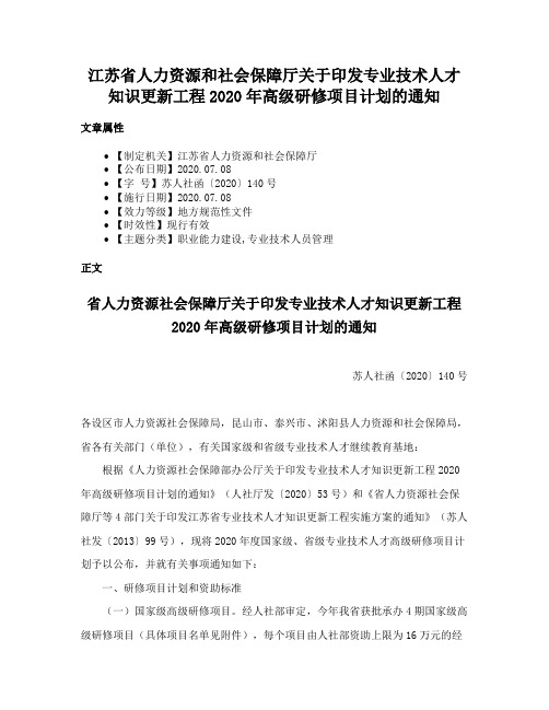 江苏省人力资源和社会保障厅关于印发专业技术人才知识更新工程2020年高级研修项目计划的通知