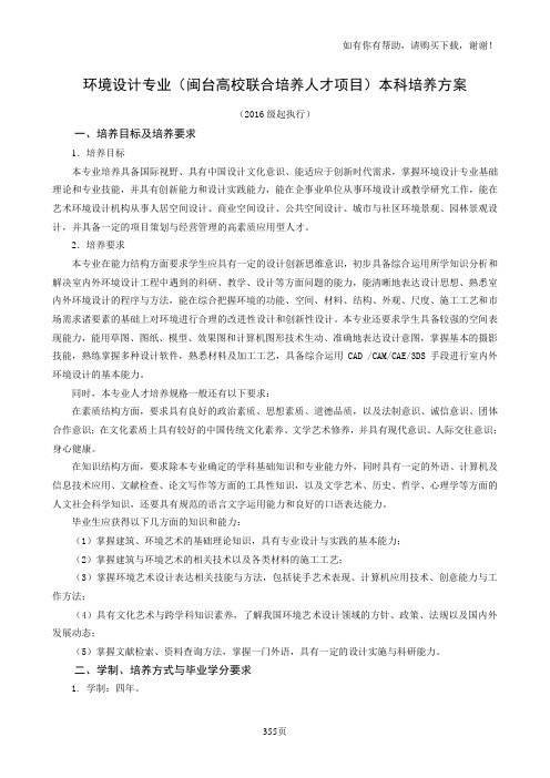 环境设计专业闽台高校联合培养人才项目本科培养方案