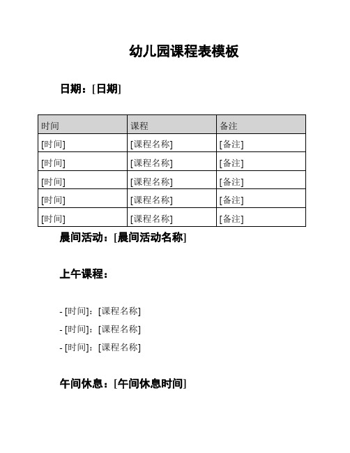 幼儿园课程表模板