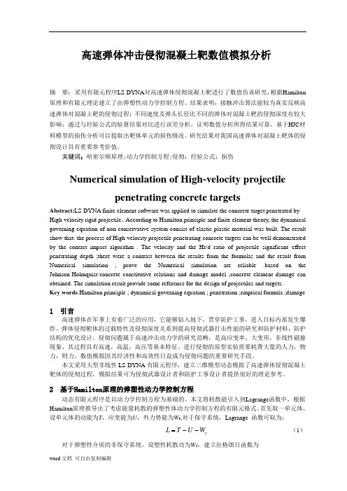 高速弹体冲击侵彻混凝土靶数值模拟分析