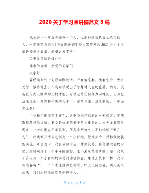 2020关于学习演讲稿范文5篇