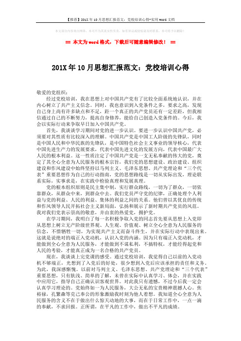 【推荐】201X年10月思想汇报范文:党校培训心得-实用word文档 (2页)