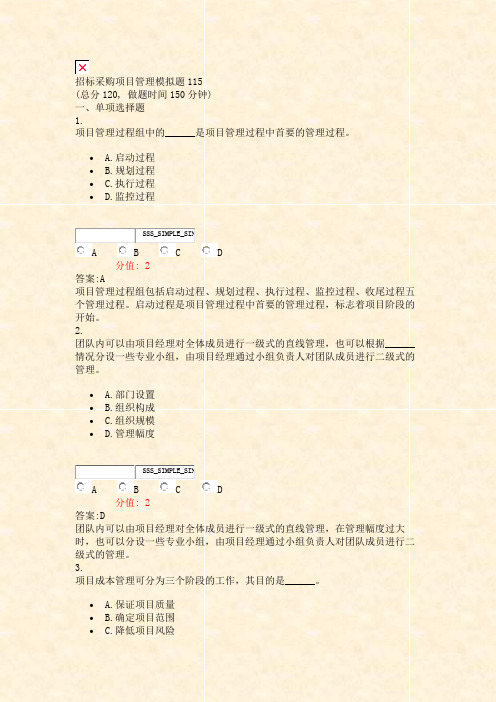 招标采购项目管理模拟题115_真题(含答案与解析)-交互