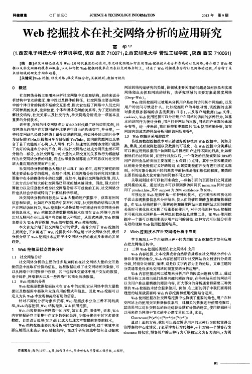 Web挖掘技术在社交网络分析的应用研究