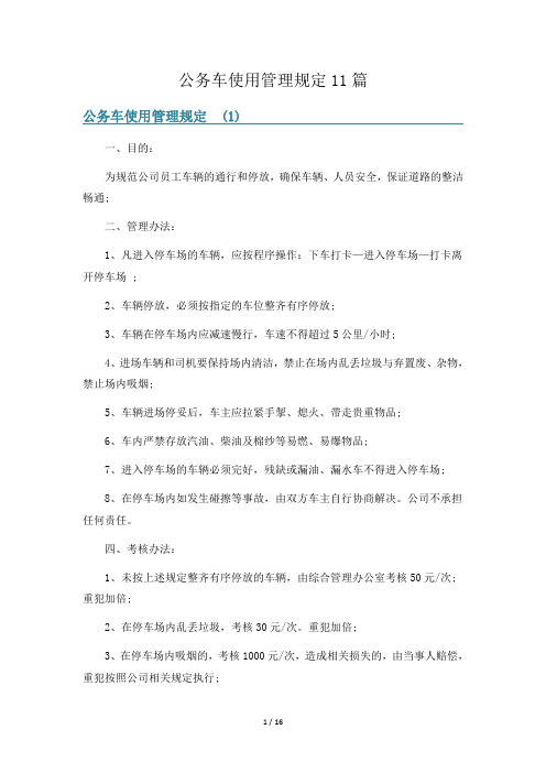 公务车使用管理规定11篇