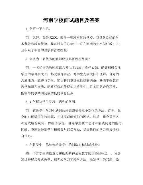 河南学校面试题目及答案