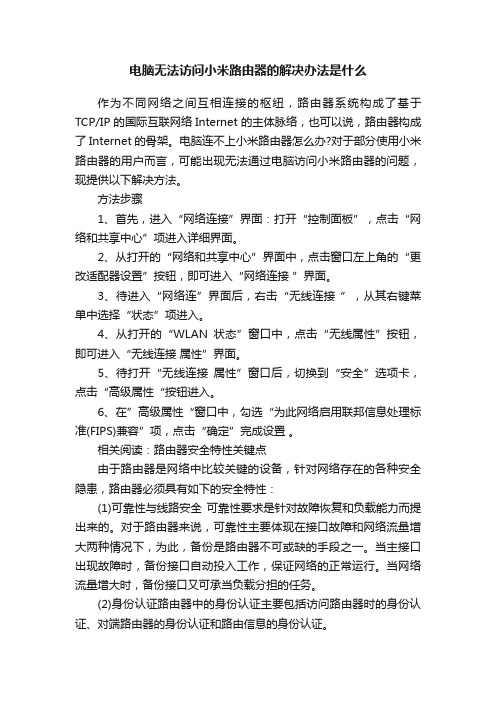 电脑无法访问小米路由器的解决办法是什么