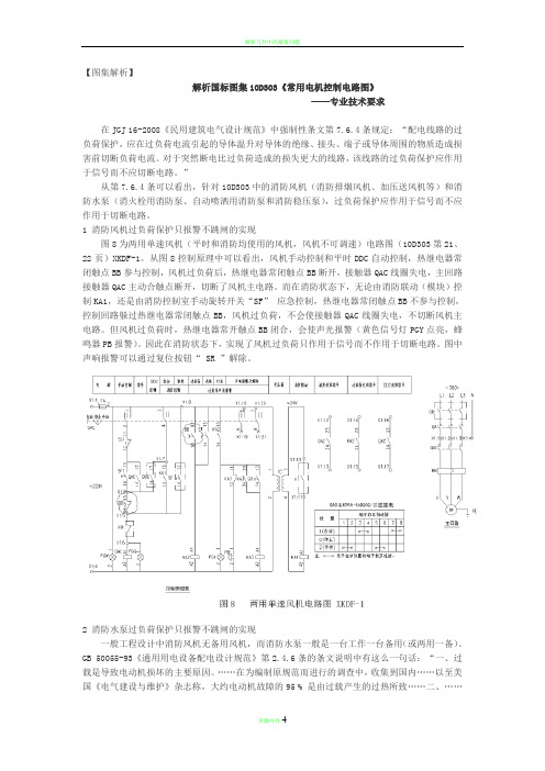 解析国标图集10D303《常用电机控制电路图——专业技术要求