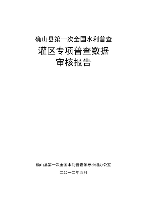 确山县第一次全国水利普查灌区专项数据审核分析报告