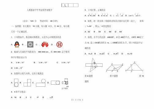 人教版初中中考试卷答案数学