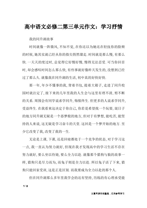 高中语文必修二第三单元作文：学习抒情_单元作文_5