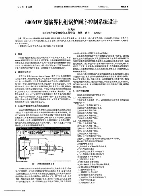 600MW超临界机组锅炉顺序控制系统设计