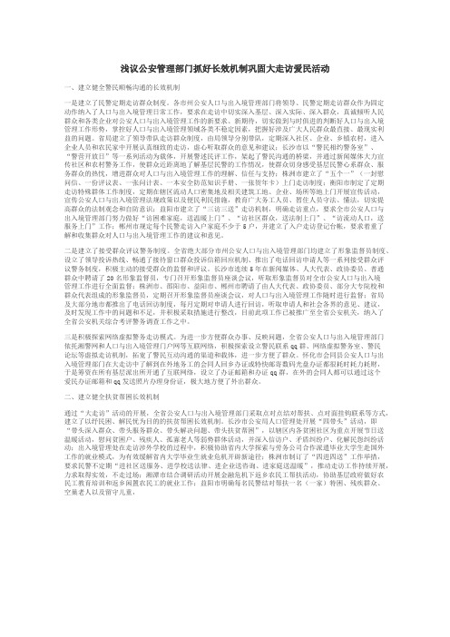 浅议公安管理部门抓好长效机制巩固大走访爱民活动
