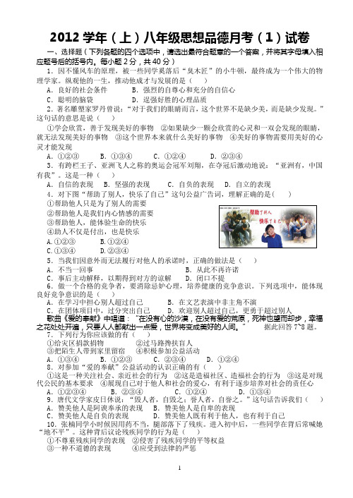 2012学年(上)八年级思想品德月考(1)试卷(守网)