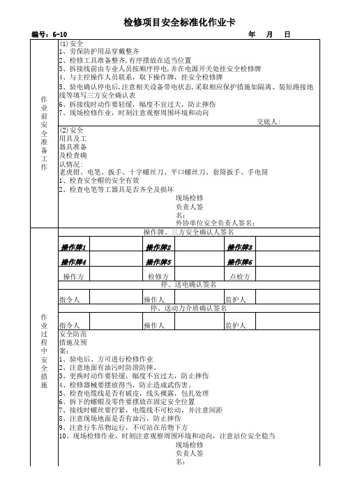 安全标准化作业卡