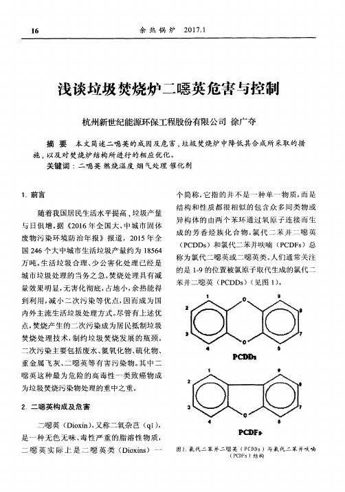 浅谈垃圾焚烧炉二恶英危害与控制