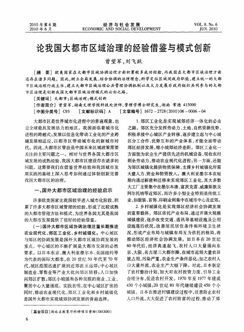 论我国大都市区域治理的经验借鉴与模式创新