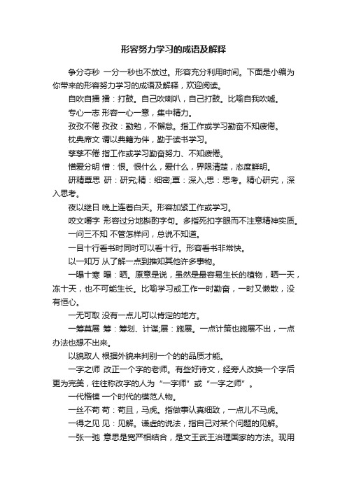 形容努力学习的成语及解释