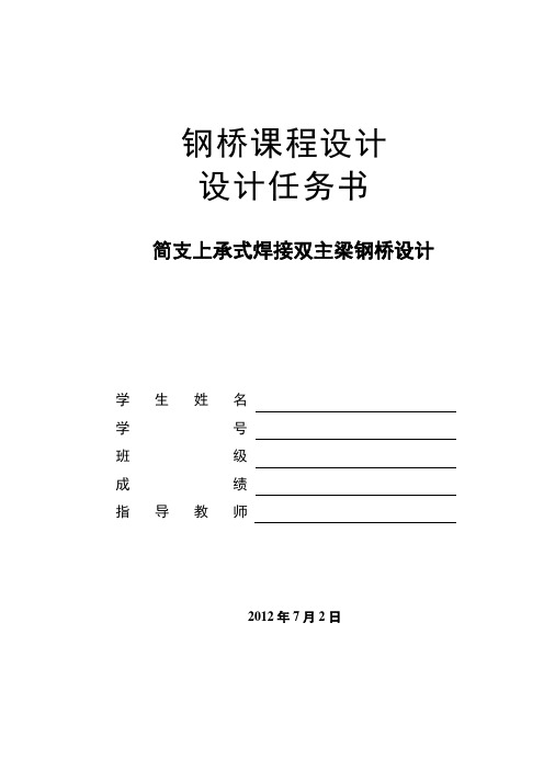 钢结构课程设计--简支上承式焊接双主梁钢桥设计