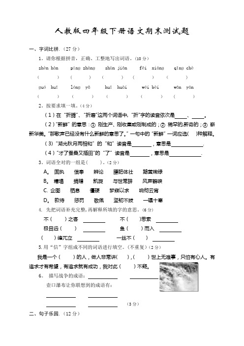 2018年人教版四年级下册语文期末试卷及答案