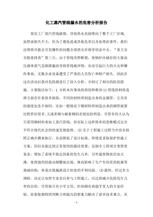 化工蒸汽管线漏水的危害分析报告