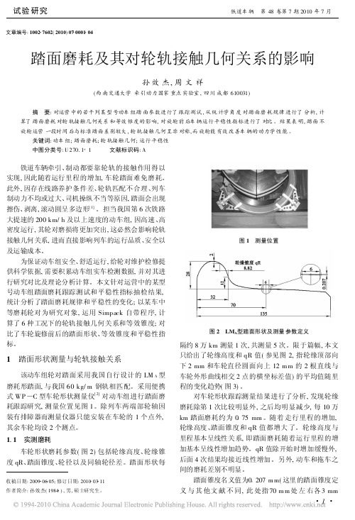 踏面磨耗及其对轮轨接触几何关系的影响