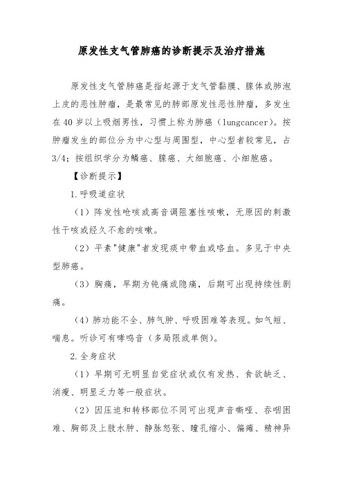 原发性支气管肺癌的诊断提示及治疗措施