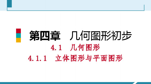 4.1.1立体图形与平面图形 第2课时折叠、展开与从不同的方向观察几何体预习(1) 课件