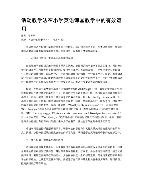 活动教学法在小学英语课堂教学中的有效运用