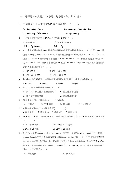 windows-server-2008网络操作系统期末复习题(全)