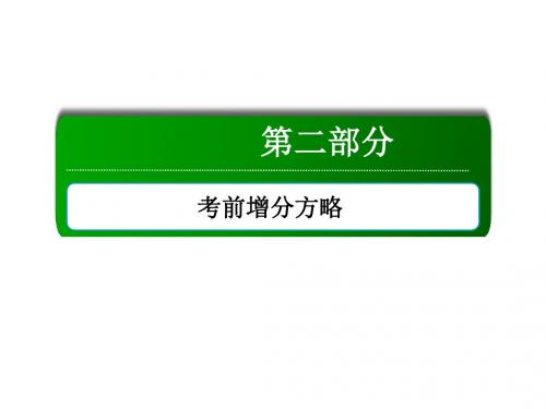 2016届高三文科数学二轮复习考前增分方略第三讲 保分大题不失分(第四课时)