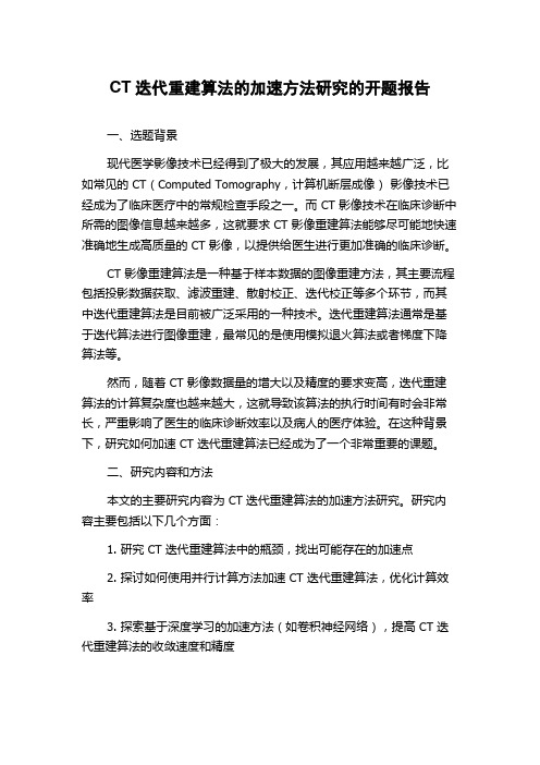 CT迭代重建算法的加速方法研究的开题报告