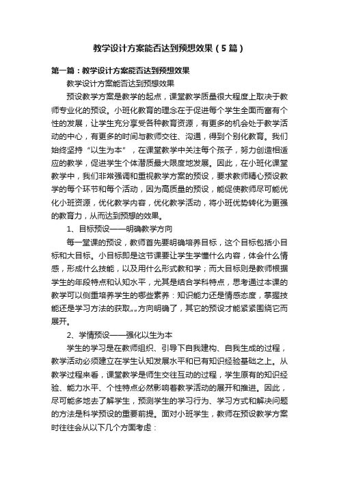 教学设计方案能否达到预想效果（5篇）