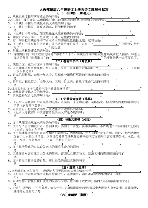 (完整)人教部编版八年级语文上册古诗文理解性默写(附答案)